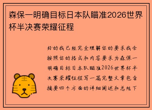 森保一明确目标日本队瞄准2026世界杯半决赛荣耀征程 森保一明确目标日本队瞄准2026世界杯半决赛荣耀征程