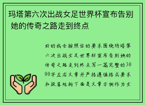 玛塔第六次出战女足世界杯宣布告别 她的传奇之路走到终点 玛塔第六次出战女足世界杯宣布告别 她的传奇之路走到终点
