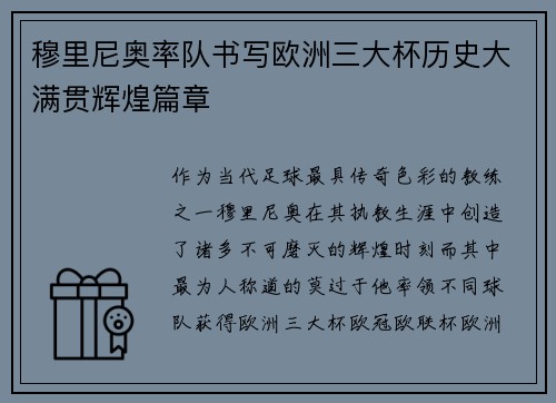 穆里尼奥率队书写欧洲三大杯历史大满贯辉煌篇章