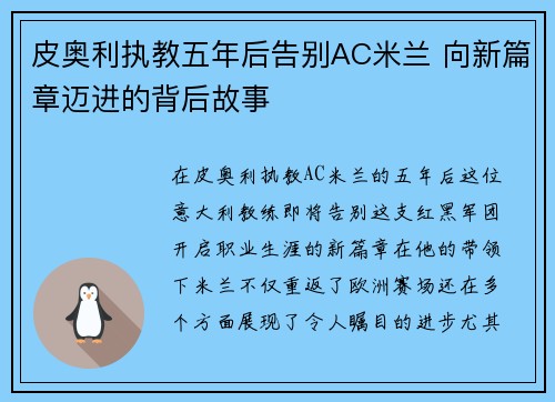 皮奥利执教五年后告别AC米兰 向新篇章迈进的背后故事 皮奥利执教五年后告别AC米兰 向新篇章迈进的背后故事