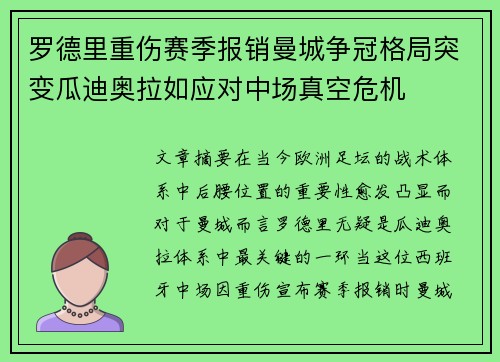 罗德里重伤赛季报销曼城争冠格局突变瓜迪奥拉如应对中场真空危机