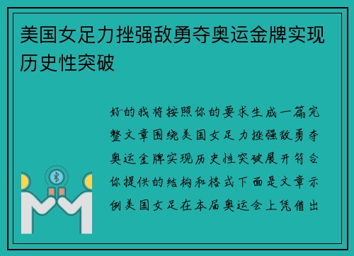 美国女足力挫强敌勇夺奥运金牌实现历史性突破