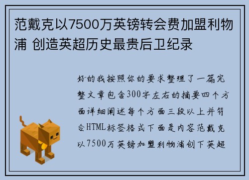 范戴克以7500万英镑转会费加盟利物浦 创造英超历史最贵后卫纪录