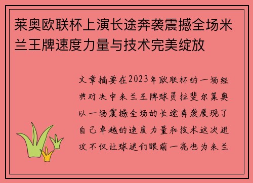 莱奥欧联杯上演长途奔袭震撼全场米兰王牌速度力量与技术完美绽放