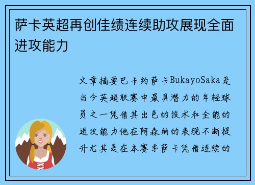 萨卡英超再创佳绩连续助攻展现全面进攻能力 萨卡英超再创佳绩连续助攻展现全面进攻能力