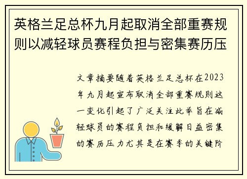 英格兰足总杯九月起取消全部重赛规则以减轻球员赛程负担与密集赛历压力 英格兰足总杯九月起取消全部重赛规则以减轻球员赛程负担与密集赛历压力