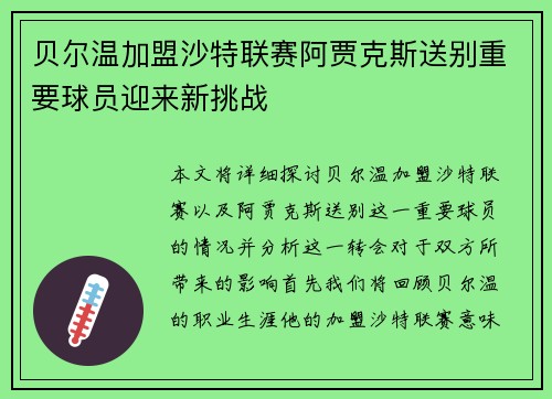 贝尔温加盟沙特联赛阿贾克斯送别重要球员迎来新挑战 贝尔温加盟沙特联赛阿贾克斯送别重要球员迎来新挑战