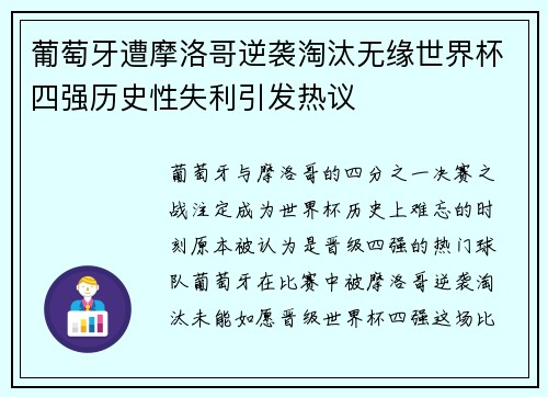 葡萄牙遭摩洛哥逆袭淘汰无缘世界杯四强历史性失利引发热议 葡萄牙遭摩洛哥逆袭淘汰无缘世界杯四强历史性失利引发热议