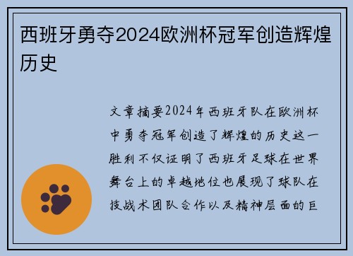 西班牙勇夺2024欧洲杯冠军创造辉煌历史 西班牙勇夺2024欧洲杯冠军创造辉煌历史