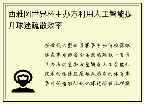 西雅图世界杯主办方利用人工智能提升球迷疏散效率 西雅图世界杯主办方利用人工智能提升球迷疏散效率
