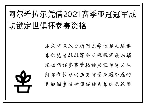 阿尔希拉尔凭借2021赛季亚冠冠军成功锁定世俱杯参赛资格