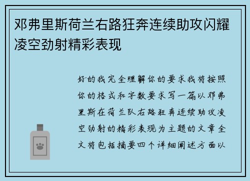 邓弗里斯荷兰右路狂奔连续助攻闪耀凌空劲射精彩表现 邓弗里斯荷兰右路狂奔连续助攻闪耀凌空劲射精彩表现