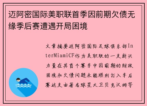 迈阿密国际美职联首季因前期欠债无缘季后赛遭遇开局困境
