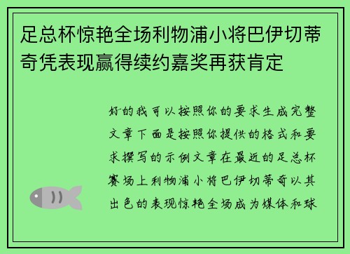 足总杯惊艳全场利物浦小将巴伊切蒂奇凭表现赢得续约嘉奖再获肯定 足总杯惊艳全场利物浦小将巴伊切蒂奇凭表现赢得续约嘉奖再获肯定