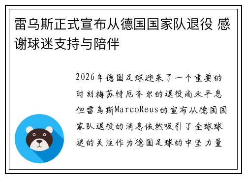 雷乌斯正式宣布从德国国家队退役 感谢球迷支持与陪伴 雷乌斯正式宣布从德国国家队退役 感谢球迷支持与陪伴