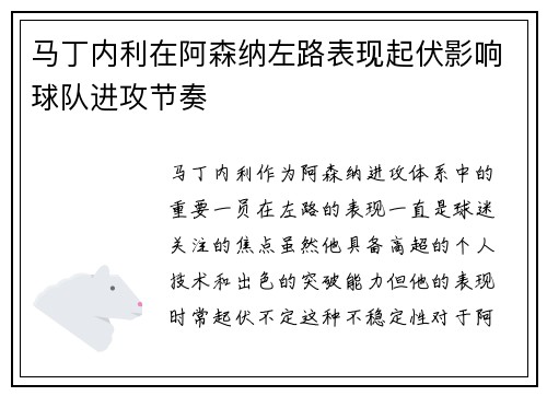 马丁内利在阿森纳左路表现起伏影响球队进攻节奏 马丁内利在阿森纳左路表现起伏影响球队进攻节奏