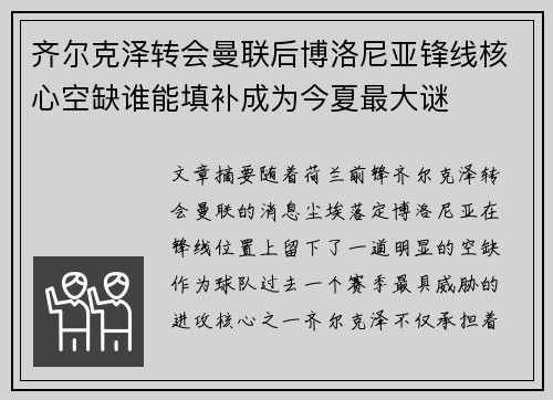 齐尔克泽转会曼联后博洛尼亚锋线核心空缺谁能填补成为今夏最大谜