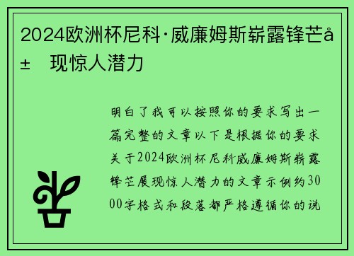 2024欧洲杯尼科·威廉姆斯崭露锋芒展现惊人潜力 2024欧洲杯尼科·威廉姆斯崭露锋芒展现惊人潜力