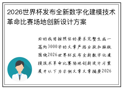 2026世界杯发布全新数字化建模技术革命比赛场地创新设计方案 2026世界杯发布全新数字化建模技术革命比赛场地创新设计方案
