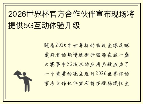 2026世界杯官方合作伙伴宣布现场将提供5G互动体验升级 2026世界杯官方合作伙伴宣布现场将提供5G互动体验升级