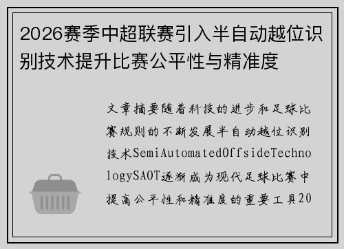 2026赛季中超联赛引入半自动越位识别技术提升比赛公平性与精准度 2026赛季中超联赛引入半自动越位识别技术提升比赛公平性与精准度