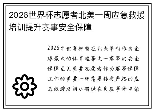 2026世界杯志愿者北美一周应急救援培训提升赛事安全保障 2026世界杯志愿者北美一周应急救援培训提升赛事安全保障