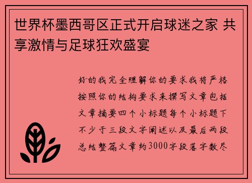 世界杯墨西哥区正式开启球迷之家 共享激情与足球狂欢盛宴 世界杯墨西哥区正式开启球迷之家 共享激情与足球狂欢盛宴