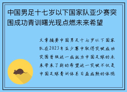 中国男足十七岁以下国家队亚少赛突围成功青训曙光现点燃未来希望