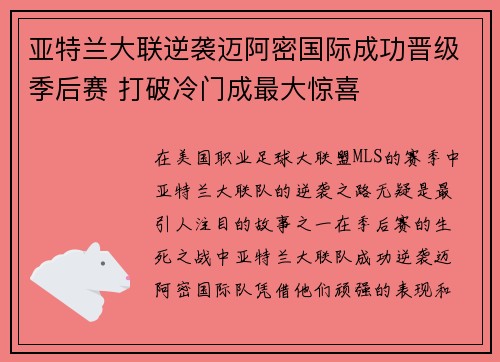 亚特兰大联逆袭迈阿密国际成功晋级季后赛 打破冷门成最大惊喜