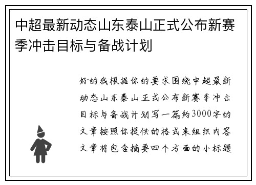 中超最新动态山东泰山正式公布新赛季冲击目标与备战计划