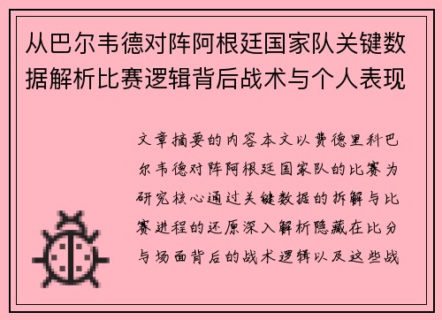从巴尔韦德对阵阿根廷国家队关键数据解析比赛逻辑背后战术与个人表现关联 从巴尔韦德对阵阿根廷国家队关键数据解析比赛逻辑背后战术与个人表现关联