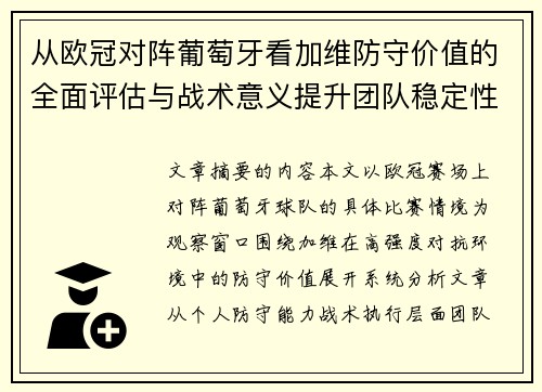 从欧冠对阵葡萄牙看加维防守价值的全面评估与战术意义提升团队稳定性 从欧冠对阵葡萄牙看加维防守价值的全面评估与战术意义提升团队稳定性