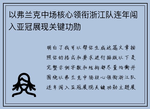 以弗兰克中场核心领衔浙江队连年闯入亚冠展现关键功勋 以弗兰克中场核心领衔浙江队连年闯入亚冠展现关键功勋