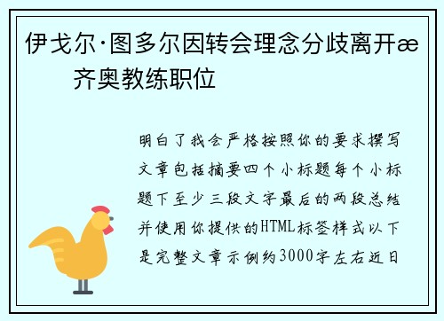 伊戈尔·图多尔因转会理念分歧离开拉齐奥教练职位 伊戈尔·图多尔因转会理念分歧离开拉齐奥教练职位