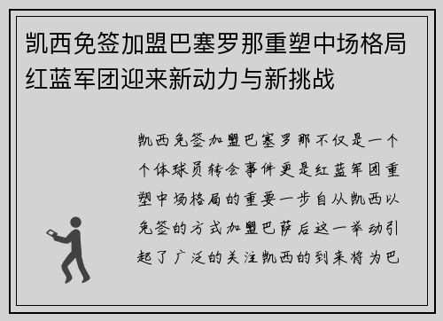 凯西免签加盟巴塞罗那重塑中场格局红蓝军团迎来新动力与新挑战 凯西免签加盟巴塞罗那重塑中场格局红蓝军团迎来新动力与新挑战