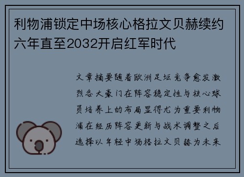 利物浦锁定中场核心格拉文贝赫续约六年直至2032开启红军时代 利物浦锁定中场核心格拉文贝赫续约六年直至2032开启红军时代