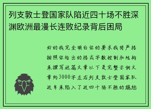 列支敦士登国家队陷近四十场不胜深渊欧洲最漫长连败纪录背后困局