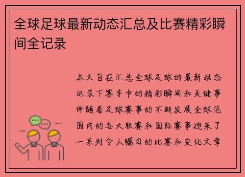全球足球最新动态汇总及比赛精彩瞬间全记录 全球足球最新动态汇总及比赛精彩瞬间全记录