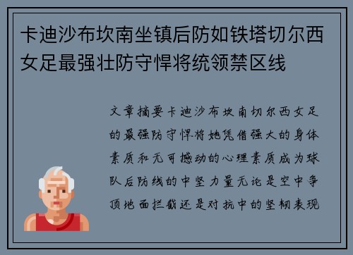 卡迪沙布坎南坐镇后防如铁塔切尔西女足最强壮防守悍将统领禁区线 卡迪沙布坎南坐镇后防如铁塔切尔西女足最强壮防守悍将统领禁区线