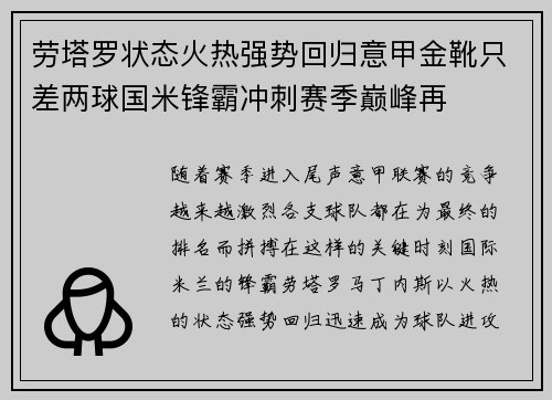 劳塔罗状态火热强势回归意甲金靴只差两球国米锋霸冲刺赛季巅峰再 劳塔罗状态火热强势回归意甲金靴只差两球国米锋霸冲刺赛季巅峰再
