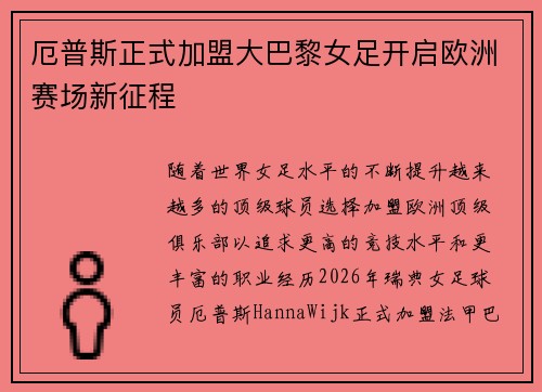厄普斯正式加盟大巴黎女足开启欧洲赛场新征程