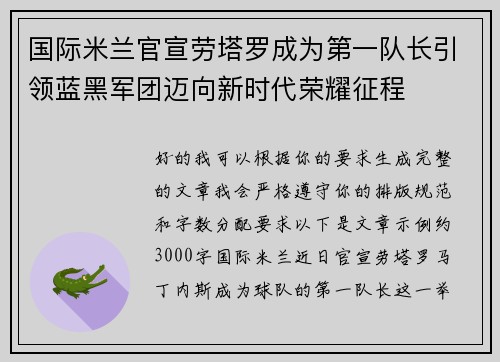 国际米兰官宣劳塔罗成为第一队长引领蓝黑军团迈向新时代荣耀征程