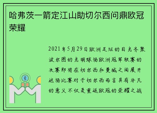 哈弗茨一箭定江山助切尔西问鼎欧冠荣耀 哈弗茨一箭定江山助切尔西问鼎欧冠荣耀