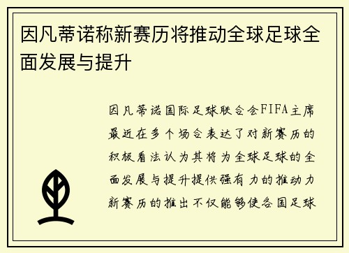 因凡蒂诺称新赛历将推动全球足球全面发展与提升 因凡蒂诺称新赛历将推动全球足球全面发展与提升
