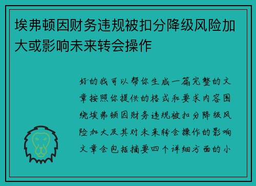 埃弗顿因财务违规被扣分降级风险加大或影响未来转会操作 埃弗顿因财务违规被扣分降级风险加大或影响未来转会操作