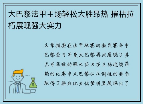 大巴黎法甲主场轻松大胜昂热 摧枯拉朽展现强大实力 大巴黎法甲主场轻松大胜昂热 摧枯拉朽展现强大实力