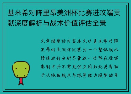 基米希对阵里昂美洲杯比赛进攻端贡献深度解析与战术价值评估全景
