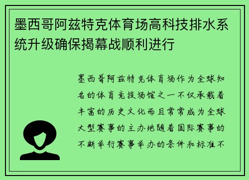 墨西哥阿兹特克体育场高科技排水系统升级确保揭幕战顺利进行 墨西哥阿兹特克体育场高科技排水系统升级确保揭幕战顺利进行