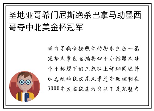圣地亚哥希门尼斯绝杀巴拿马助墨西哥夺中北美金杯冠军 圣地亚哥希门尼斯绝杀巴拿马助墨西哥夺中北美金杯冠军