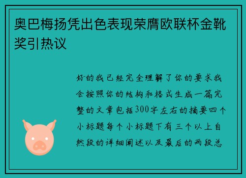 奥巴梅扬凭出色表现荣膺欧联杯金靴奖引热议 奥巴梅扬凭出色表现荣膺欧联杯金靴奖引热议